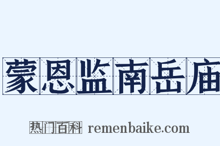蒙恩监南岳庙是什么意思的图片